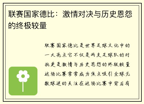 联赛国家德比：激情对决与历史恩怨的终极较量