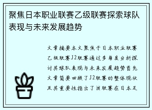 聚焦日本职业联赛乙级联赛探索球队表现与未来发展趋势