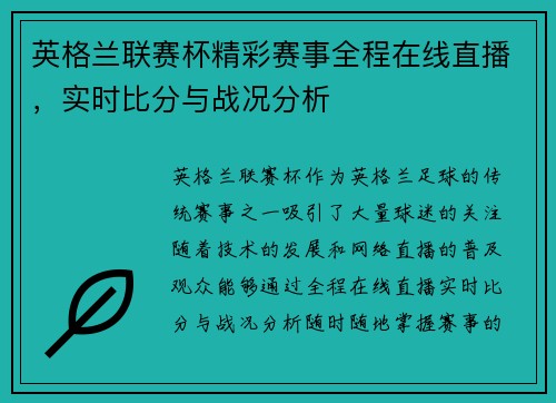 英格兰联赛杯精彩赛事全程在线直播，实时比分与战况分析