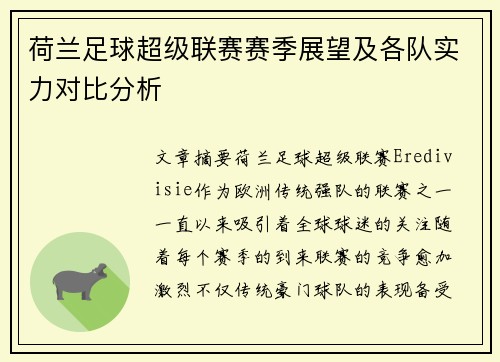 荷兰足球超级联赛赛季展望及各队实力对比分析