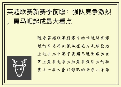 英超联赛新赛季前瞻：强队竞争激烈，黑马崛起成最大看点
