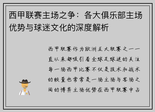 西甲联赛主场之争：各大俱乐部主场优势与球迷文化的深度解析