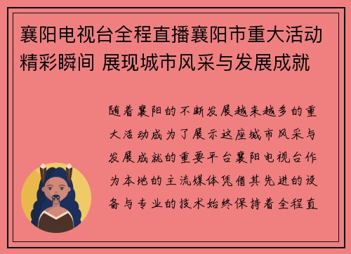 襄阳电视台全程直播襄阳市重大活动精彩瞬间 展现城市风采与发展成就