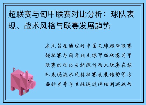 超联赛与匈甲联赛对比分析：球队表现、战术风格与联赛发展趋势