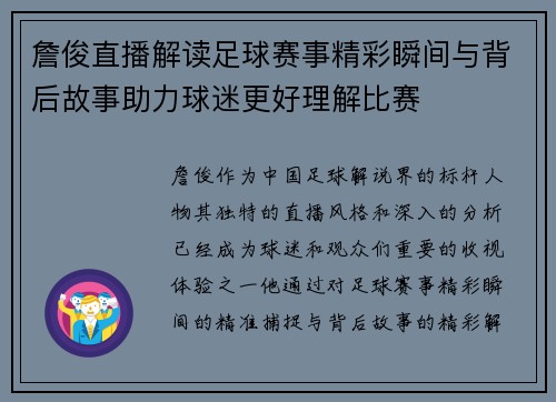 詹俊直播解读足球赛事精彩瞬间与背后故事助力球迷更好理解比赛