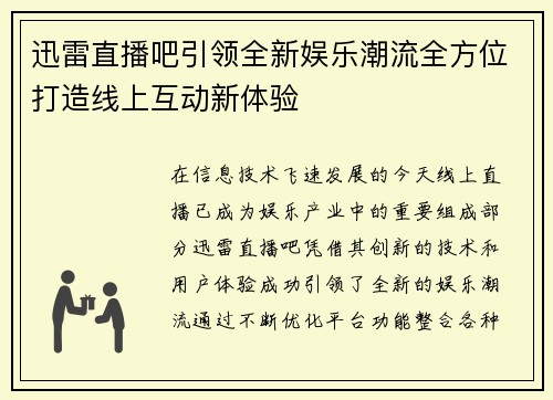 迅雷直播吧引领全新娱乐潮流全方位打造线上互动新体验