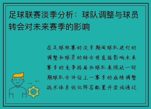 足球联赛淡季分析：球队调整与球员转会对未来赛季的影响