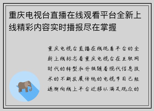 重庆电视台直播在线观看平台全新上线精彩内容实时播报尽在掌握