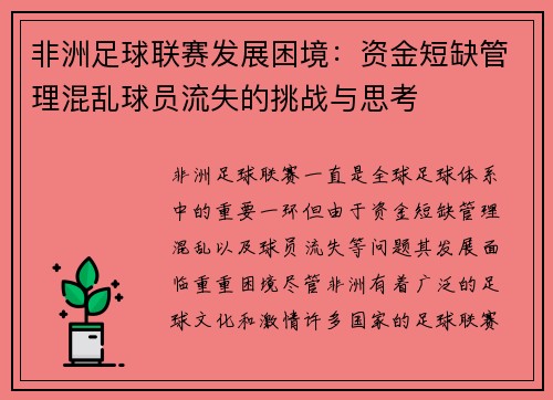 非洲足球联赛发展困境：资金短缺管理混乱球员流失的挑战与思考