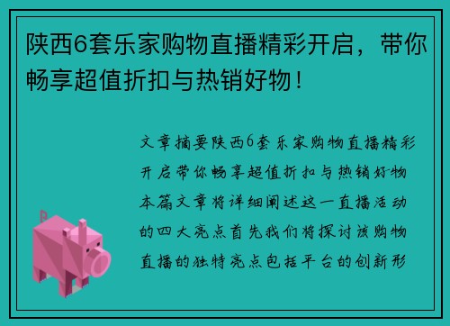 陕西6套乐家购物直播精彩开启，带你畅享超值折扣与热销好物！