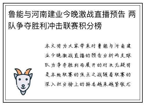 鲁能与河南建业今晚激战直播预告 两队争夺胜利冲击联赛积分榜