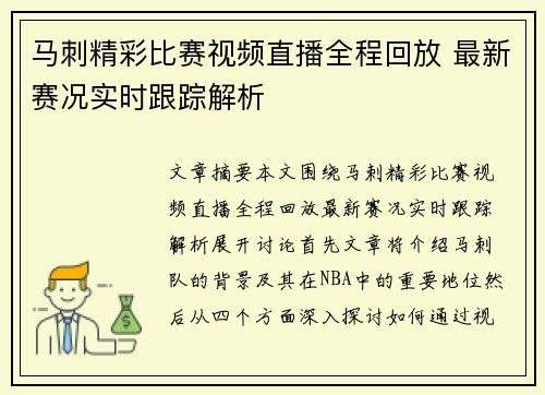 马刺精彩比赛视频直播全程回放 最新赛况实时跟踪解析