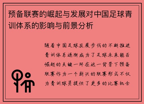 预备联赛的崛起与发展对中国足球青训体系的影响与前景分析
