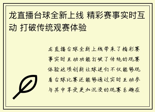龙直播台球全新上线 精彩赛事实时互动 打破传统观赛体验