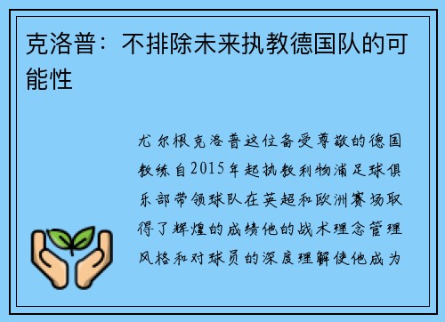 克洛普：不排除未来执教德国队的可能性