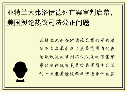 亚特兰大弗洛伊德死亡案审判启幕，美国舆论热议司法公正问题
