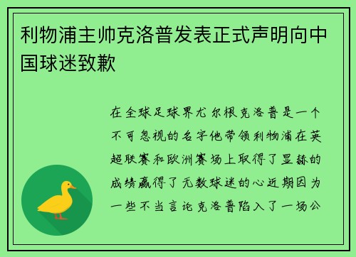 利物浦主帅克洛普发表正式声明向中国球迷致歉