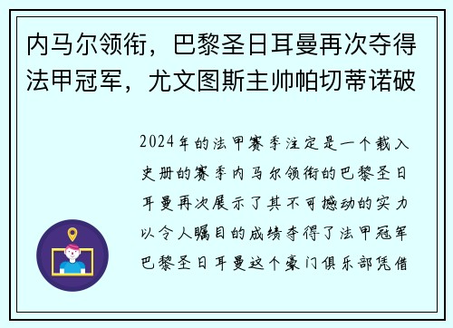 内马尔领衔，巴黎圣日耳曼再次夺得法甲冠军，尤文图斯主帅帕切蒂诺破茧成蝶