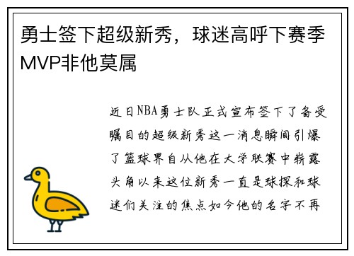 勇士签下超级新秀，球迷高呼下赛季MVP非他莫属