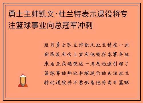 勇士主帅凯文·杜兰特表示退役将专注篮球事业向总冠军冲刺