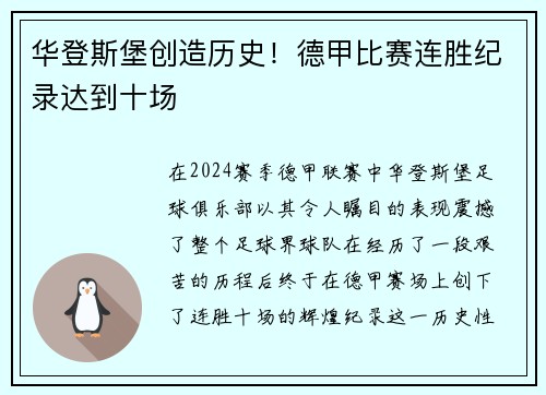 华登斯堡创造历史！德甲比赛连胜纪录达到十场