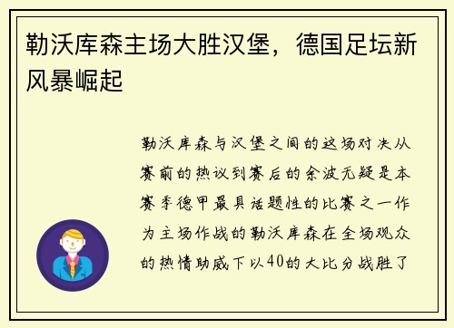 勒沃库森主场大胜汉堡，德国足坛新风暴崛起