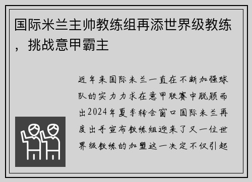国际米兰主帅教练组再添世界级教练，挑战意甲霸主