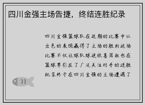 四川金强主场告捷，终结连胜纪录