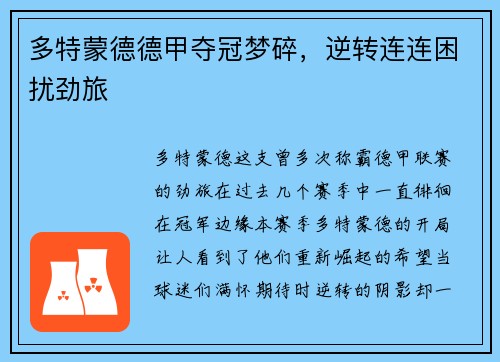 多特蒙德德甲夺冠梦碎，逆转连连困扰劲旅