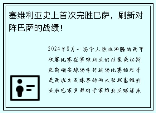 塞维利亚史上首次完胜巴萨，刷新对阵巴萨的战绩！
