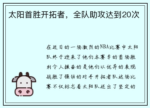 太阳首胜开拓者，全队助攻达到20次