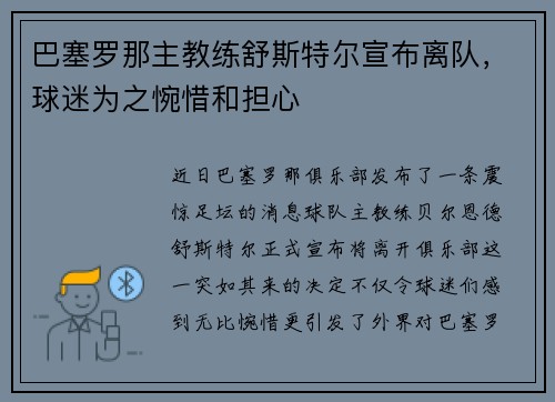 巴塞罗那主教练舒斯特尔宣布离队，球迷为之惋惜和担心