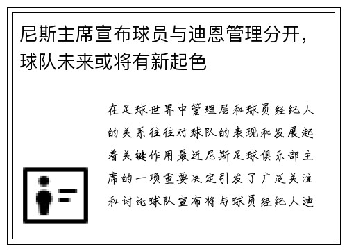 尼斯主席宣布球员与迪恩管理分开，球队未来或将有新起色