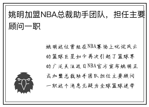 姚明加盟NBA总裁助手团队，担任主要顾问一职