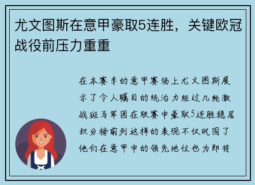 尤文图斯在意甲豪取5连胜，关键欧冠战役前压力重重