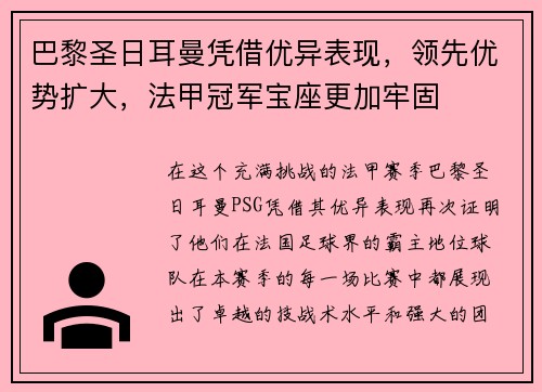 巴黎圣日耳曼凭借优异表现，领先优势扩大，法甲冠军宝座更加牢固