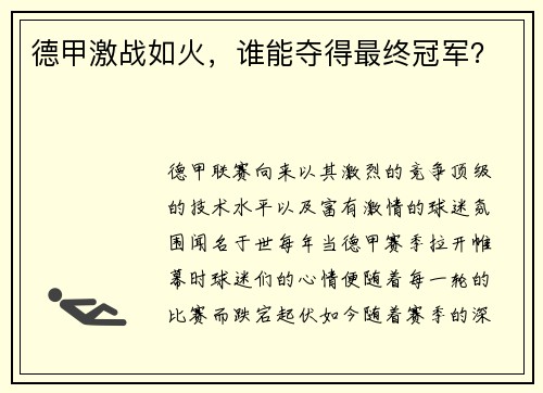德甲激战如火，谁能夺得最终冠军？