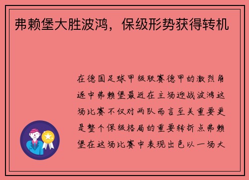 弗赖堡大胜波鸿，保级形势获得转机