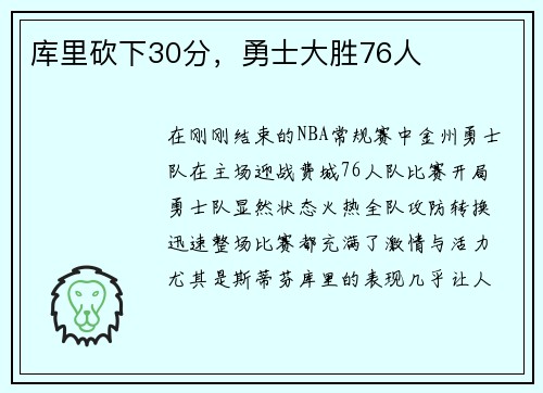 库里砍下30分，勇士大胜76人