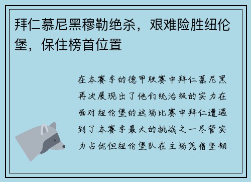 拜仁慕尼黑穆勒绝杀，艰难险胜纽伦堡，保住榜首位置