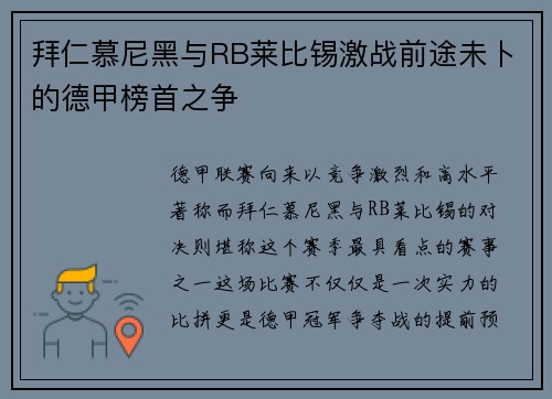 拜仁慕尼黑与RB莱比锡激战前途未卜的德甲榜首之争