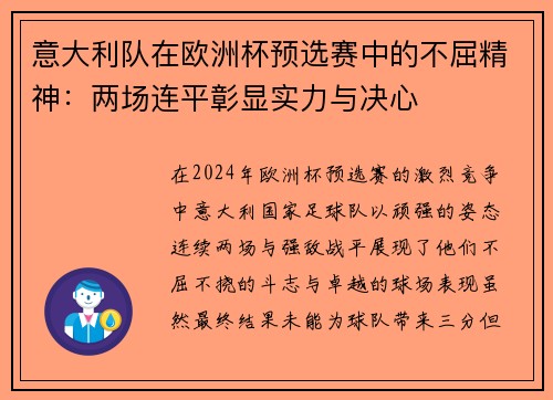 意大利队在欧洲杯预选赛中的不屈精神：两场连平彰显实力与决心