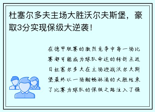 杜塞尔多夫主场大胜沃尔夫斯堡，豪取3分实现保级大逆袭！