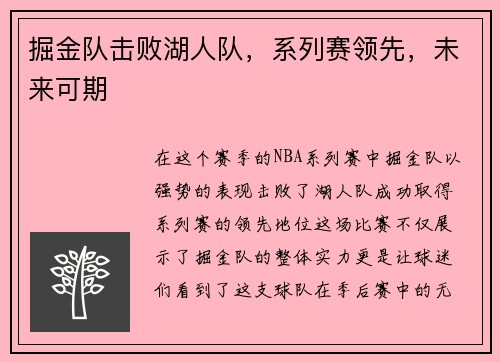掘金队击败湖人队，系列赛领先，未来可期