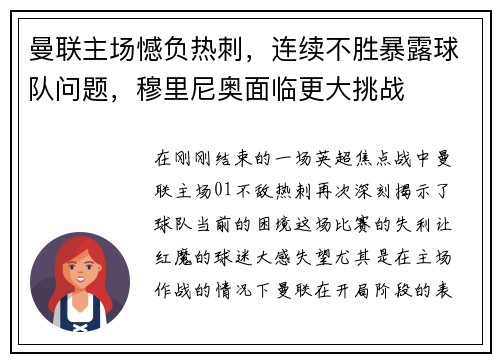 曼联主场憾负热刺，连续不胜暴露球队问题，穆里尼奥面临更大挑战