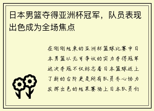 日本男篮夺得亚洲杯冠军，队员表现出色成为全场焦点