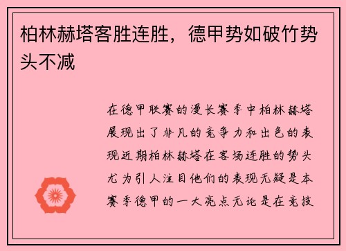 柏林赫塔客胜连胜，德甲势如破竹势头不减