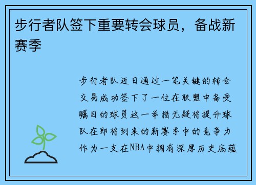 步行者队签下重要转会球员，备战新赛季