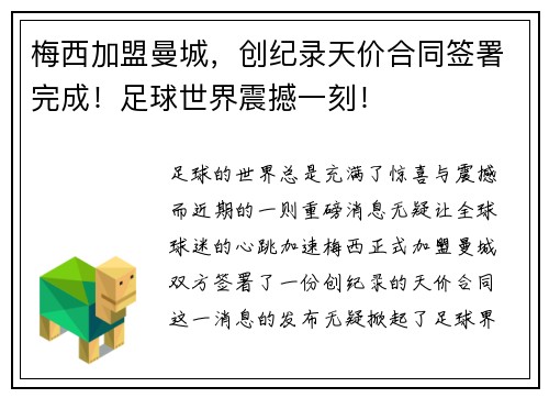 梅西加盟曼城，创纪录天价合同签署完成！足球世界震撼一刻！