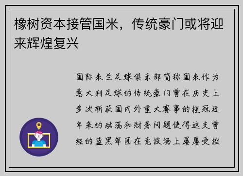 橡树资本接管国米，传统豪门或将迎来辉煌复兴